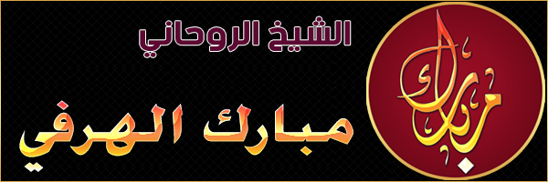 الشيخ الروحاني مبارك الهرفي 