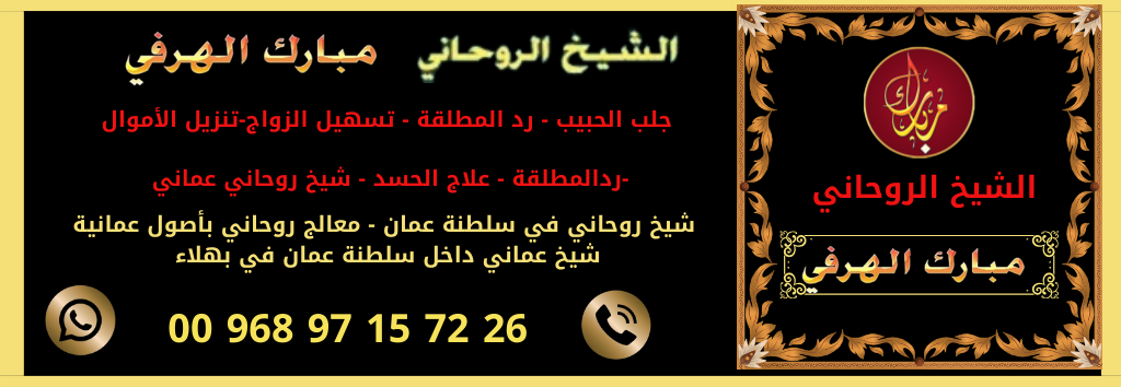 الشيخ الروحاني مبارك الهرفي 