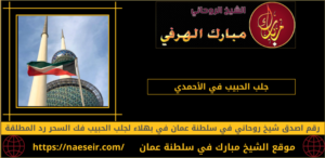جلب الحبيب في الأحمدي