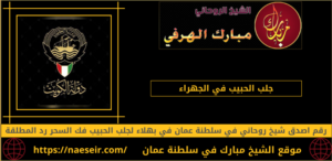 جلب الحبيب في الجهراء