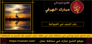 جلب الحبيب في الفروانية