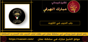 جلب الحبيب في الكويت