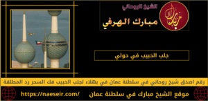 جلب الحبيب في حولي