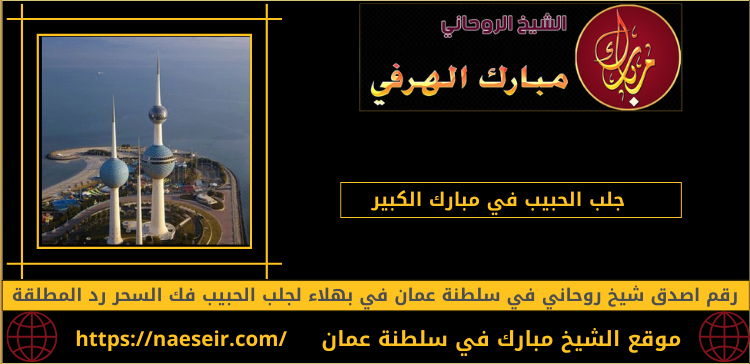 جلب الحبيب في مبارك الكبير