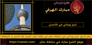 شيخ روحاني في الأحمدي