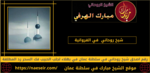 شيخ روحاني في الفروانية