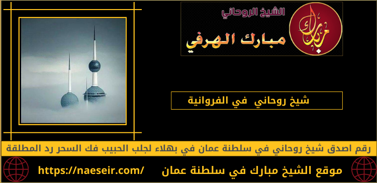 شيخ روحاني في الفروانية