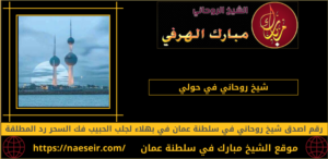 شيخ روحاني في حولي