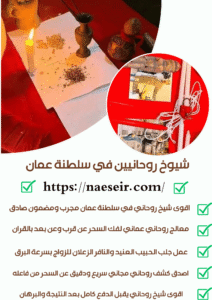 معالج روحاني عماني معروف