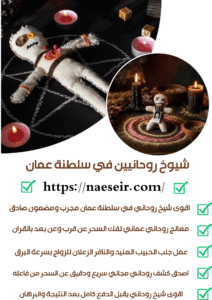 معالج روحاني عماني مشهور