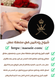 معالج روحاني بسطلنة عمان