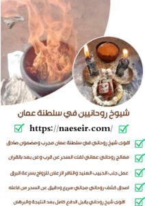 شيخ روحاني عماني لتنزيل الاموال