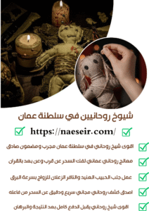 معالج روحاني في الكويت