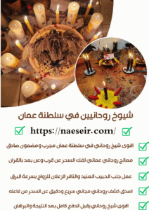 الشيخ الروحاني لجلب الحبيب