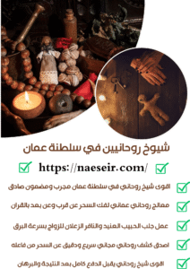 معالج روحاني في السعوديه